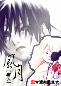 (猎人同人)风月