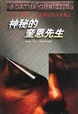神秘的奎恩先生(短篇集)