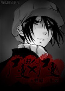 (猎人同人)尸变X尸变