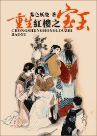 (烘楼梦同人)重生烘楼之骗玉