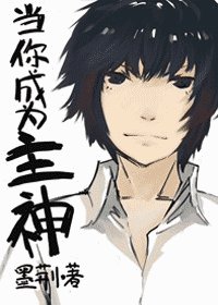 （综漫同人）当你成为主神