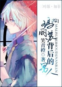 (綜同人)瑪麗蘇背後的男人/守衛瑪麗蘇