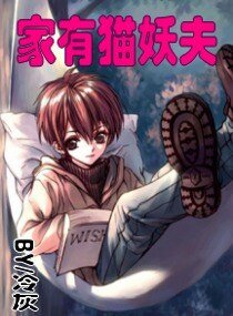 家有貓妖夫