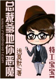 特工宝宝I:总裁爹地你恶魔