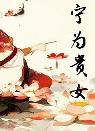 宁为贵女
