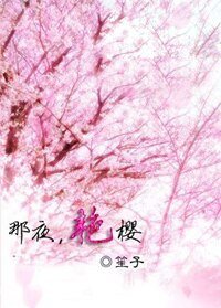《那夜,艳樱》
