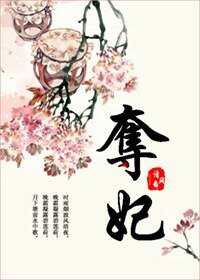 奪妃