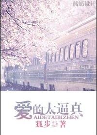 爱得太逼真