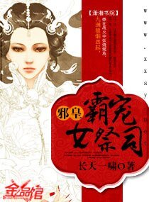 邪皇霸寵女祭司