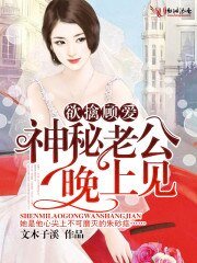 欲擒顧愛,神秘老公晚上見!