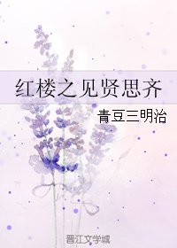（紅樓同人）紅樓之見賢思齊