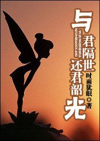《与君隔世,还君韶光》