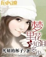 梦里花泪知多少