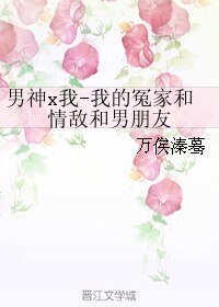 (全職同人)男神x我-我的冤家和情敵和男朋友