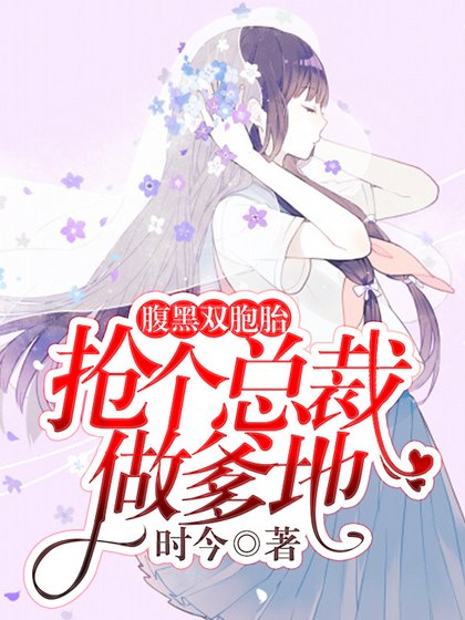 腹黑双胞胎:抢个总裁做爹地