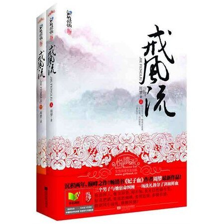 戒风流(出书版)