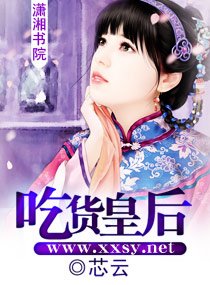 吃货皇后