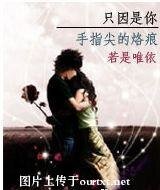 只因是你:手指尖的烙痕