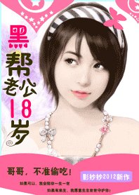 黑幫老公18歲:惹火小小甜心妻/黑幫老公18歲:哥哥,不準偷吃!