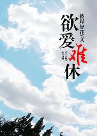 欲愛難休