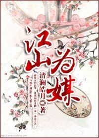 從商家庶女到落跑皇后:江山為媒