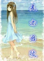 (家教同人)是亦因彼