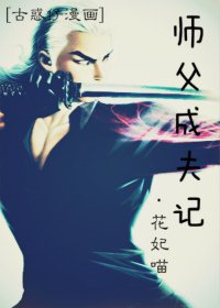 (古惑仔漫画同人同人)古惑仔漫画同人之师父成夫记