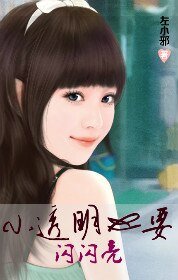 小透明也要闪闪亮