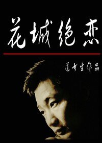 花城绝恋(原名:2012,最悲剧)