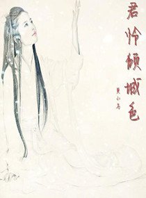 无君怜倾城额