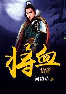 将血