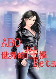 (穿书)ABO世界的“性”福Beta