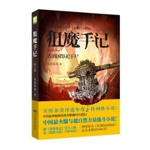 民调局异闻录/狙魔手记(出书版)