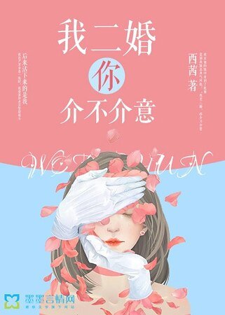 我二婚,你介不介意