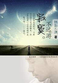 寂寞不遠遊
