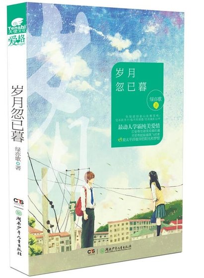 岁月忽已暮(出书版)