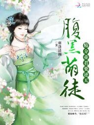 腹黑萌徒:精分帝君要逆天