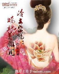 冷王盛宠:娇妃别离开