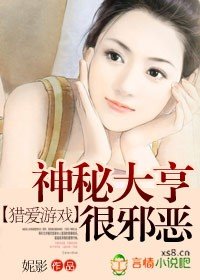猎爱游戏:神秘大亨很邪恶