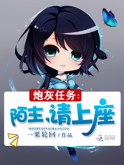 炮灰任務:陌主,請上座