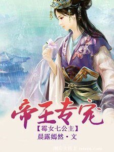 帝王专宠:霉女七公主