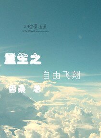 重生之自由飞翔