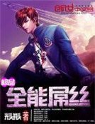 極品全能屌絲
