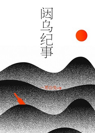 闼乌纪事