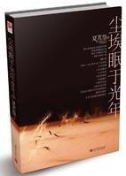 尘埃眠于光年(出书版)