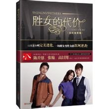 女屌丝的华丽逆袭:胜女的代价(出书版)