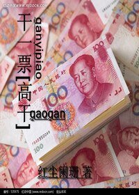 干一票