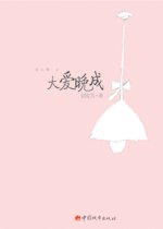 大爱晚成(出书版)