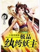 极品纨绔妖主