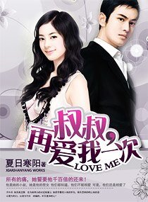 叔叔,再爱我一次